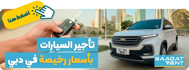 تأجير سيارة في دبي